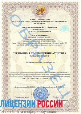 Образец сертификата соответствия аудитора №ST.RU.EXP.00006030-2 Курск Сертификат ISO 27001